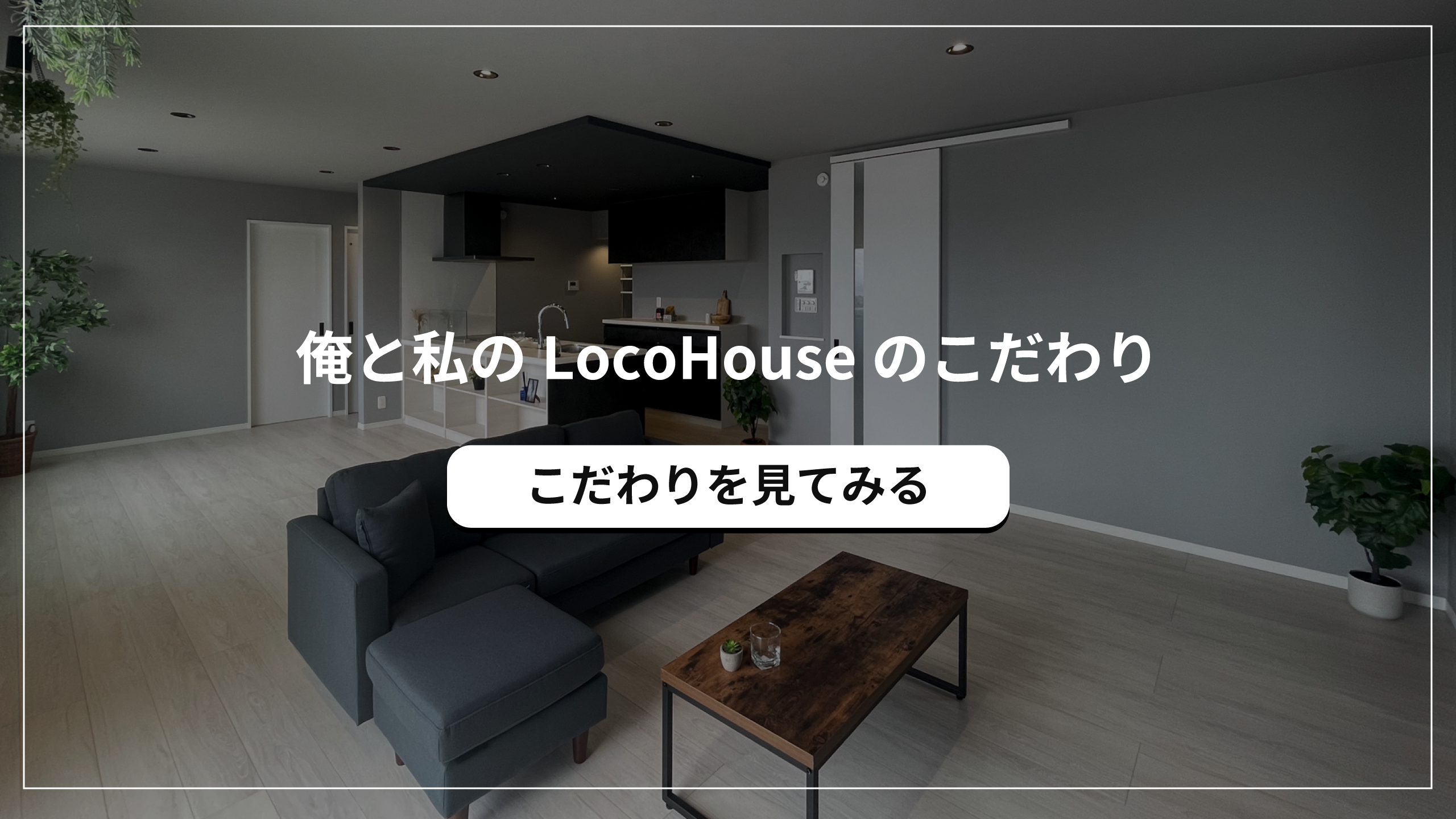 俺と私のLocoHouse開発者のこだわり