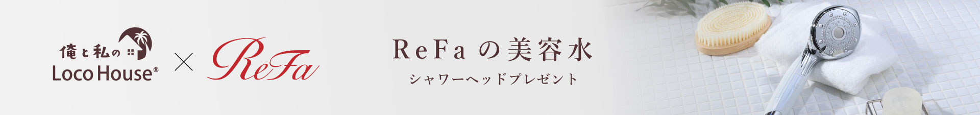 リファ特集