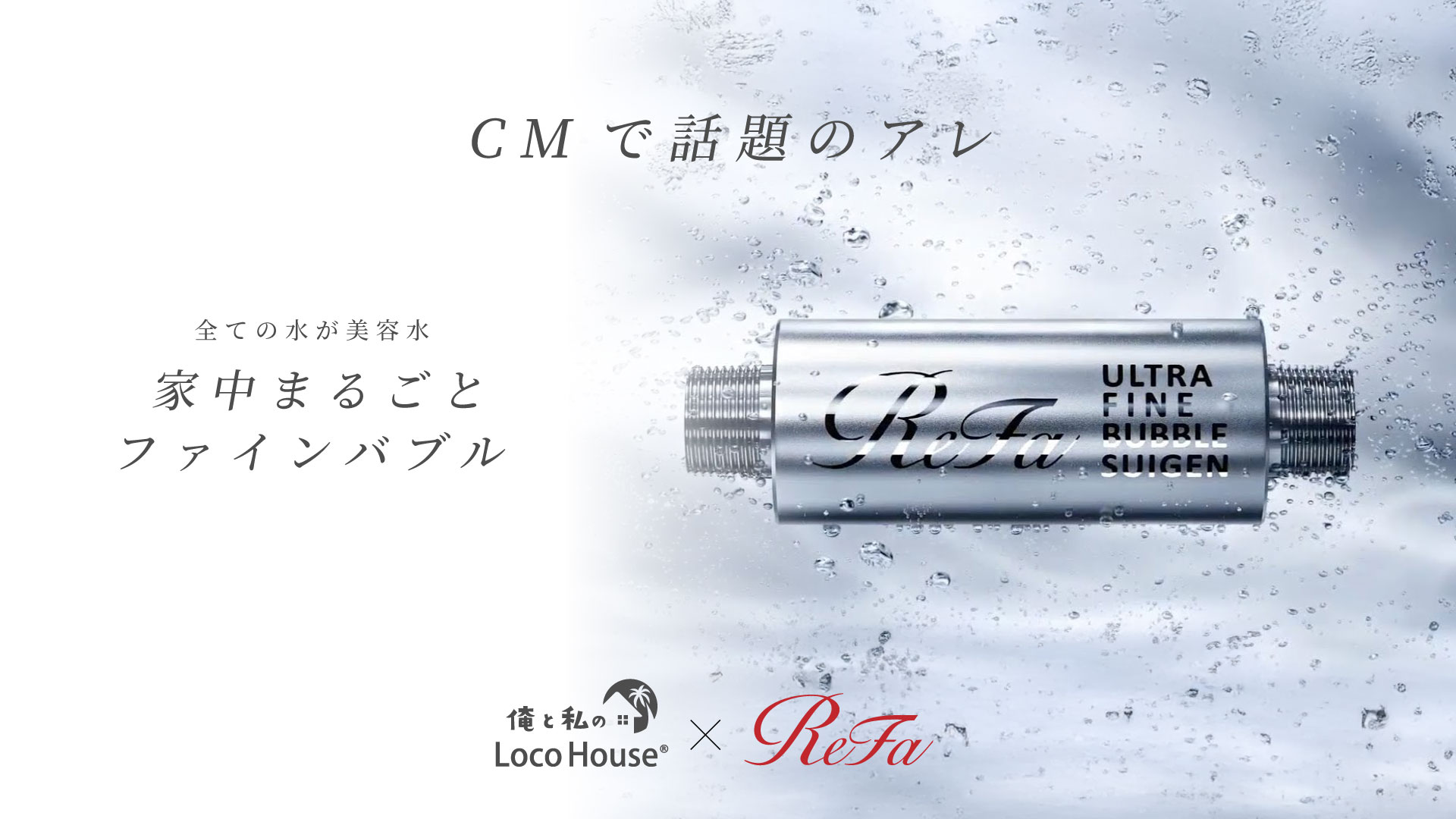リファ水源特集