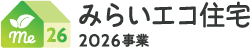 みらいエコ住宅