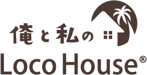 俺と私のLocoHouse