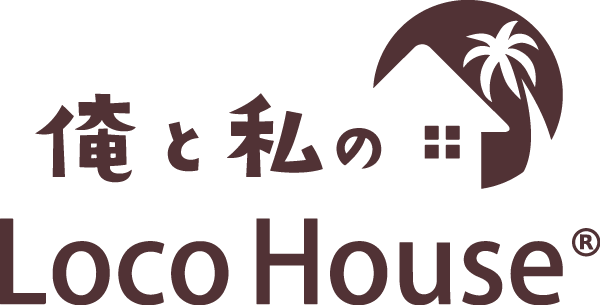 俺と私のLocoHouse