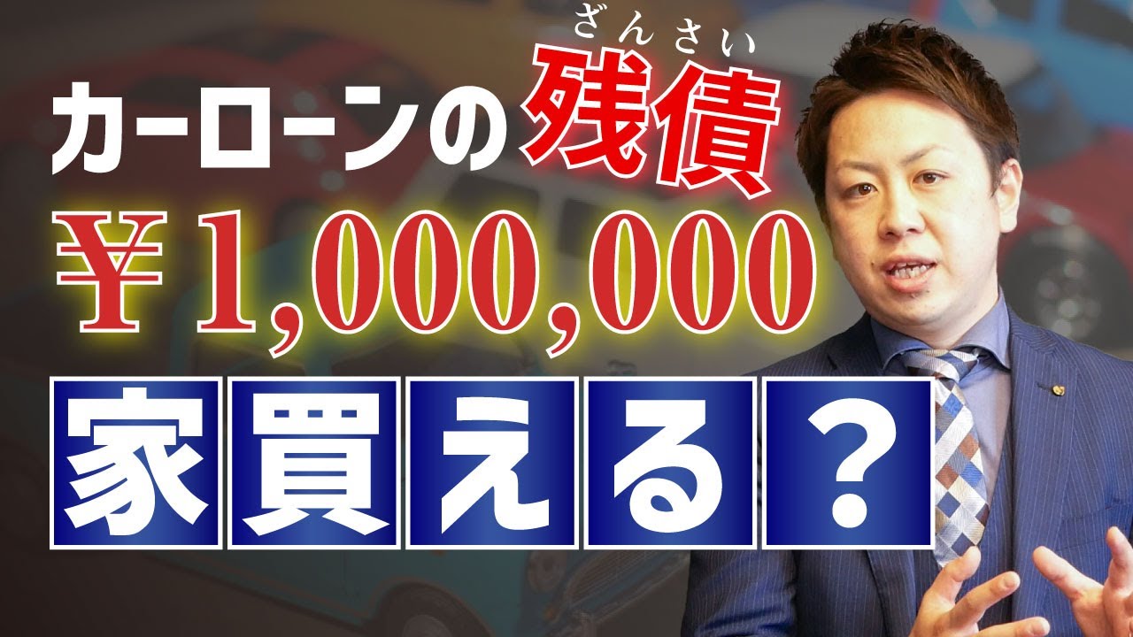【ローン相談】カーローンが100万円ありますが家を買うことはできますか？「家購入はできま 」