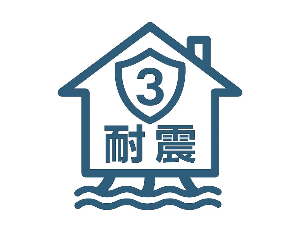耐震等級3