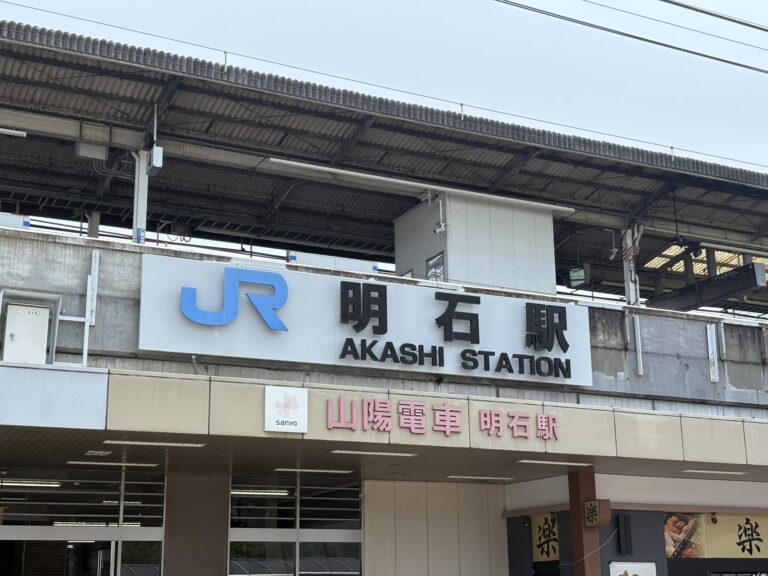 JR「明石」駅
