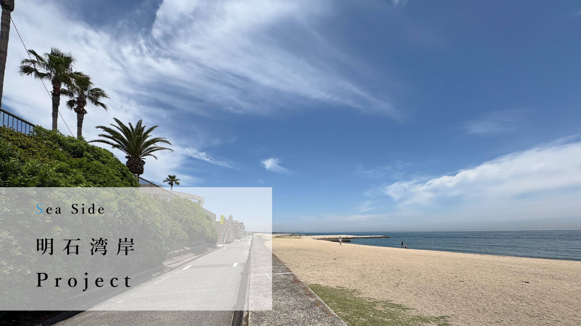 明石湾岸プロジェクト