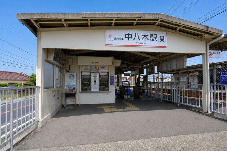 山電「中八木」