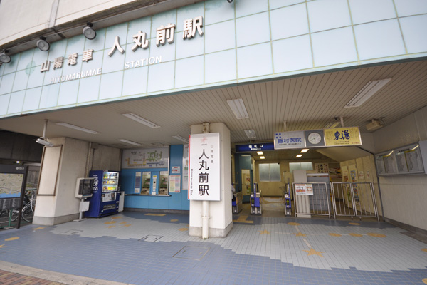 山電「人丸前」駅