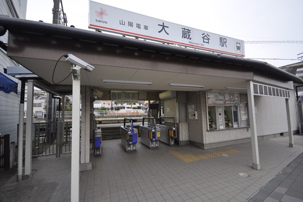山電「大蔵谷」駅