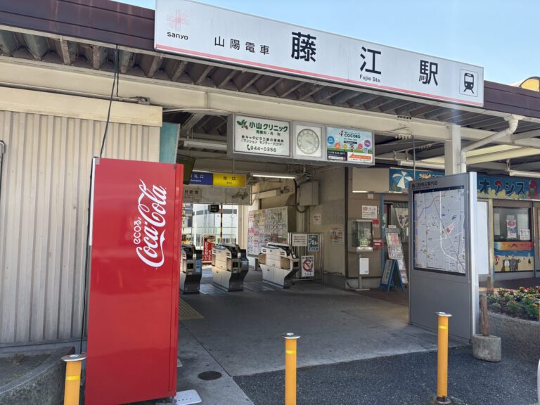 山電「藤江」駅