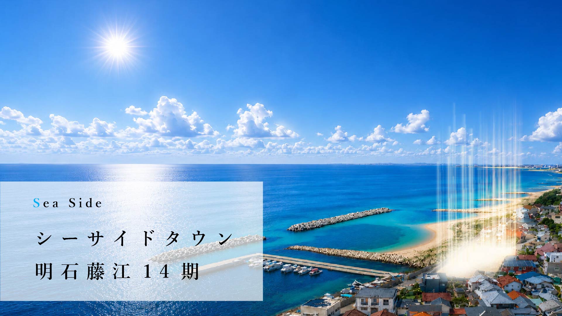 俺と私のLocoHouseシーサイドタウン明石藤江14期