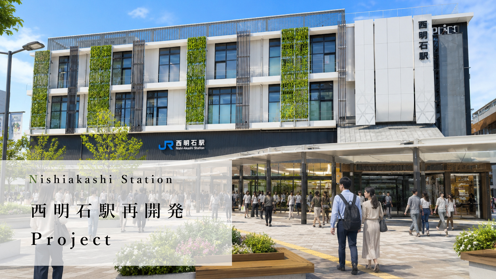 西明石再開発プロジェクト