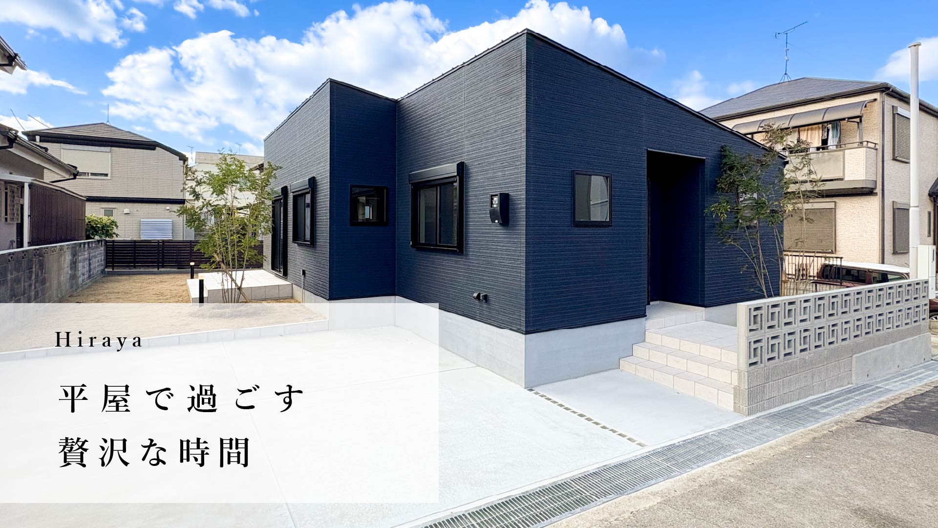 平屋特集