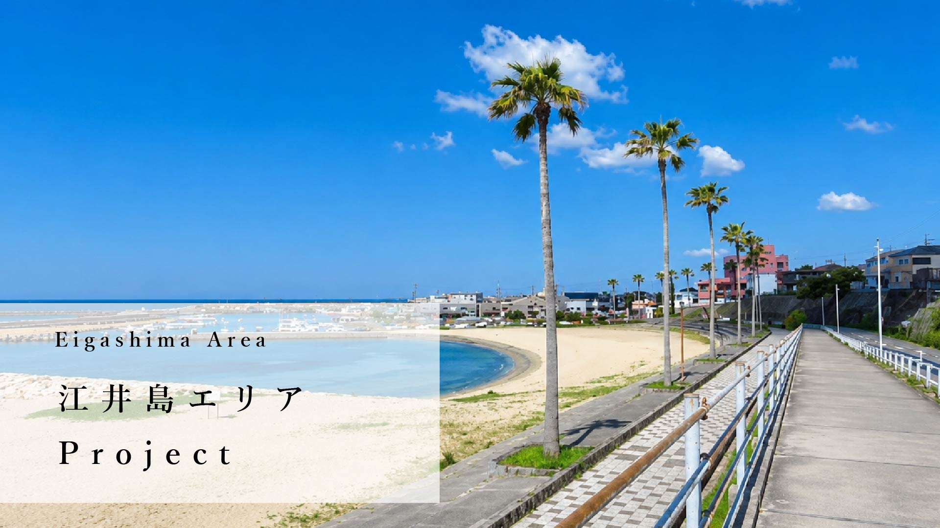 江井島エリアproject
