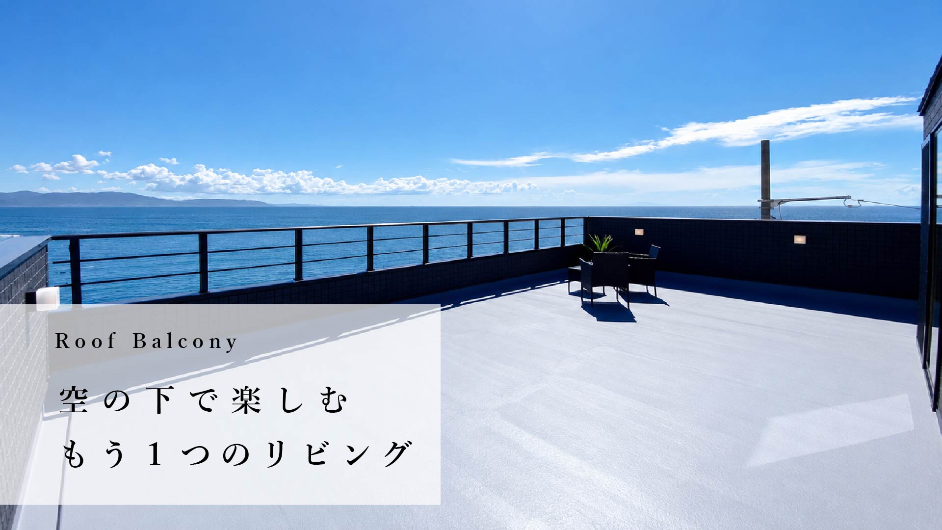 夏を楽しむルーフバルコニー特集