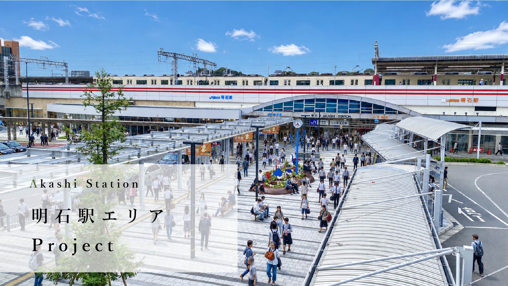 明石駅エリアプロジェクト