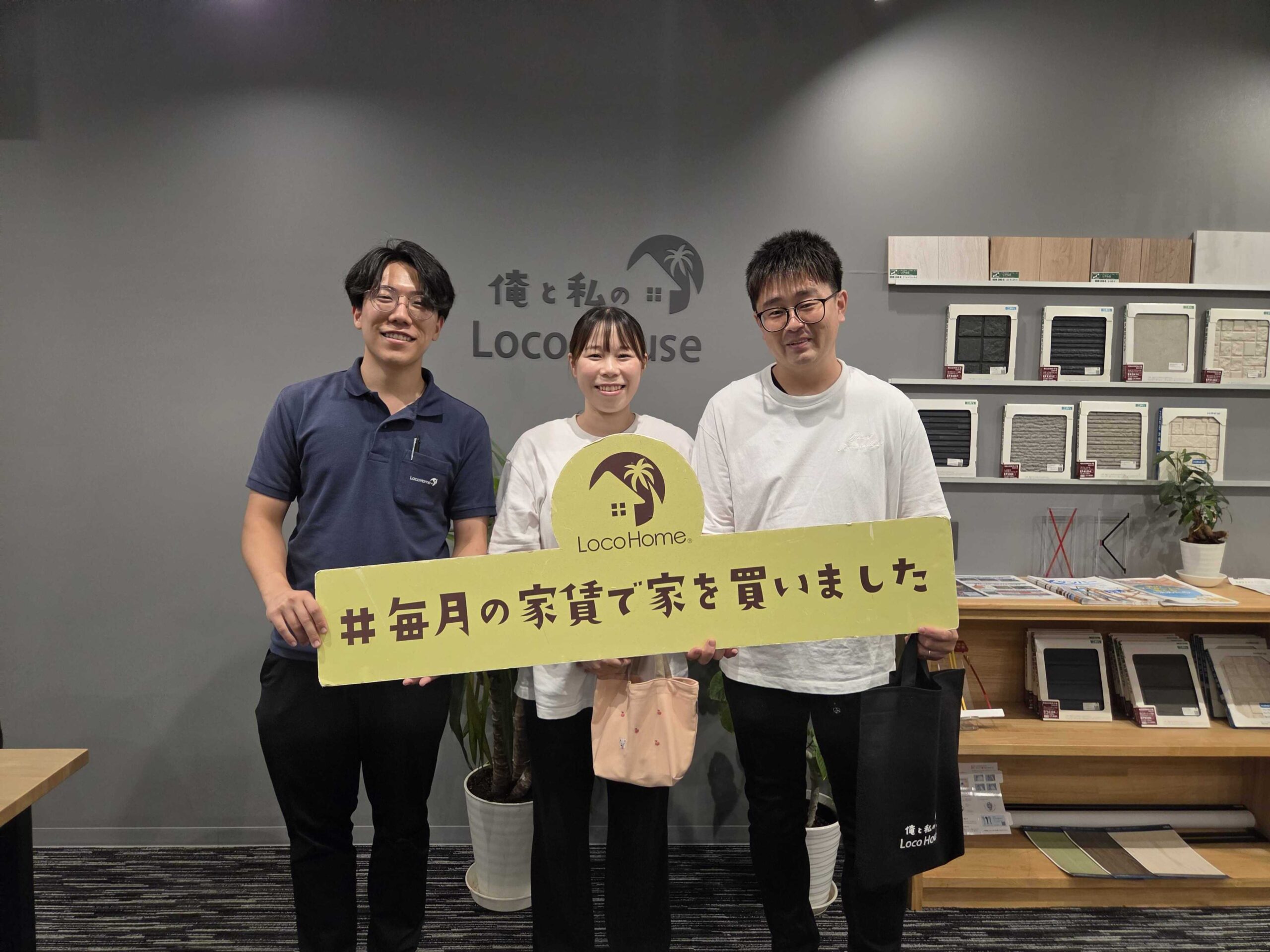 俺と私のLocoHouse