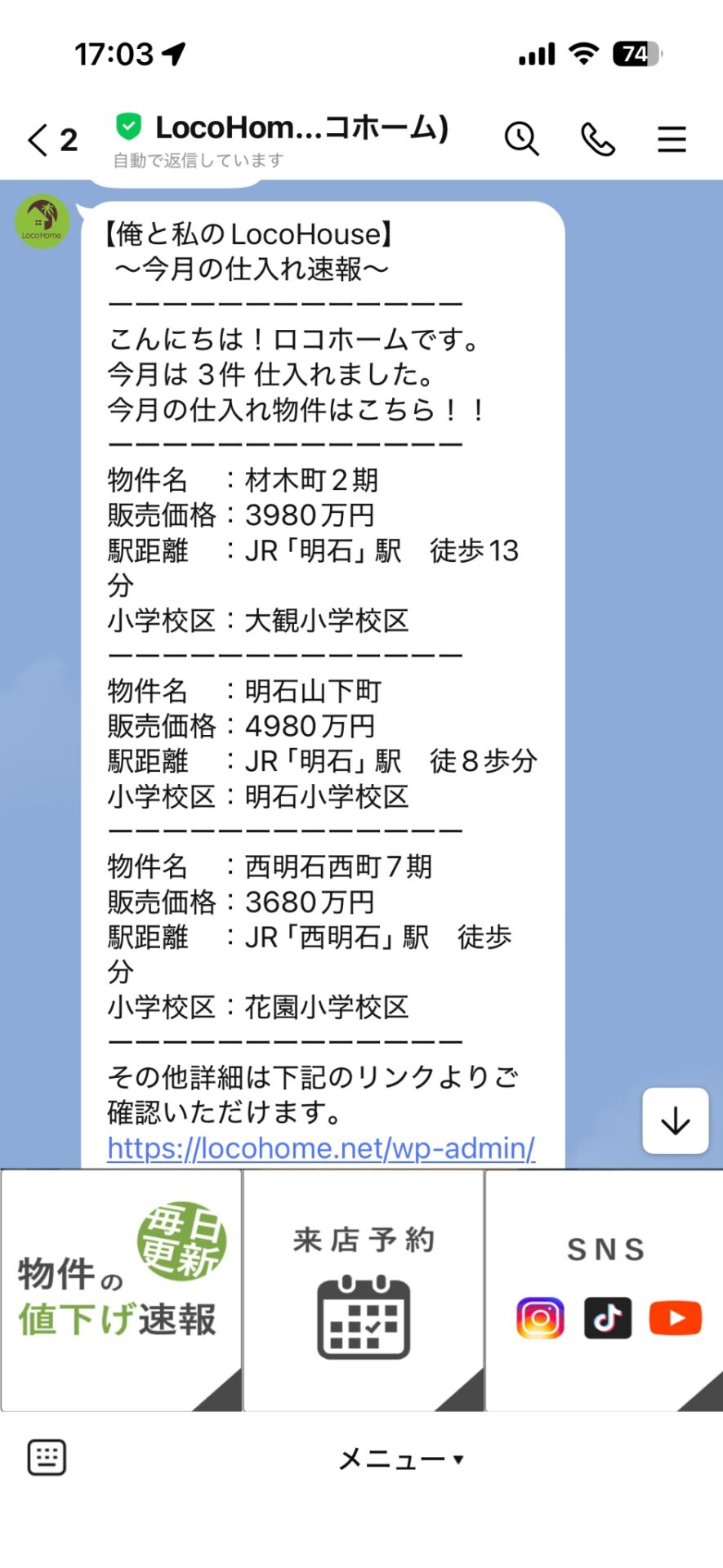 LocoHome公式LINEの配信イメージ