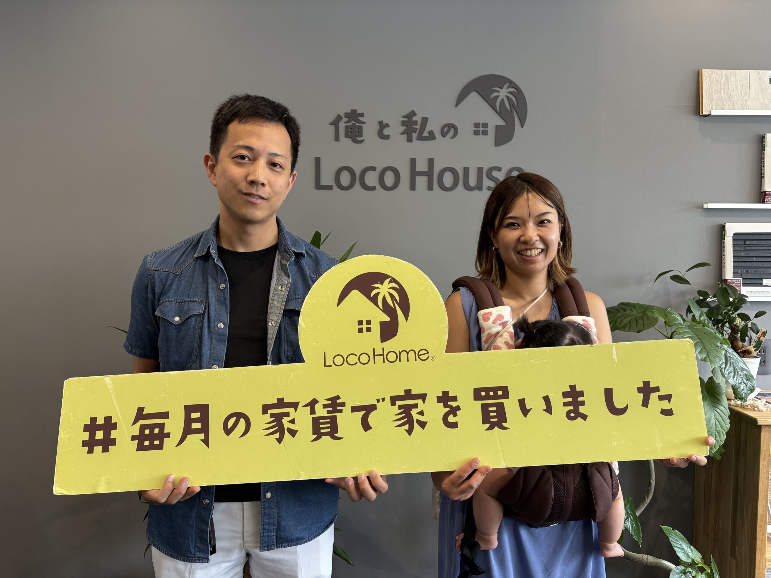 俺と私のLocoHouse