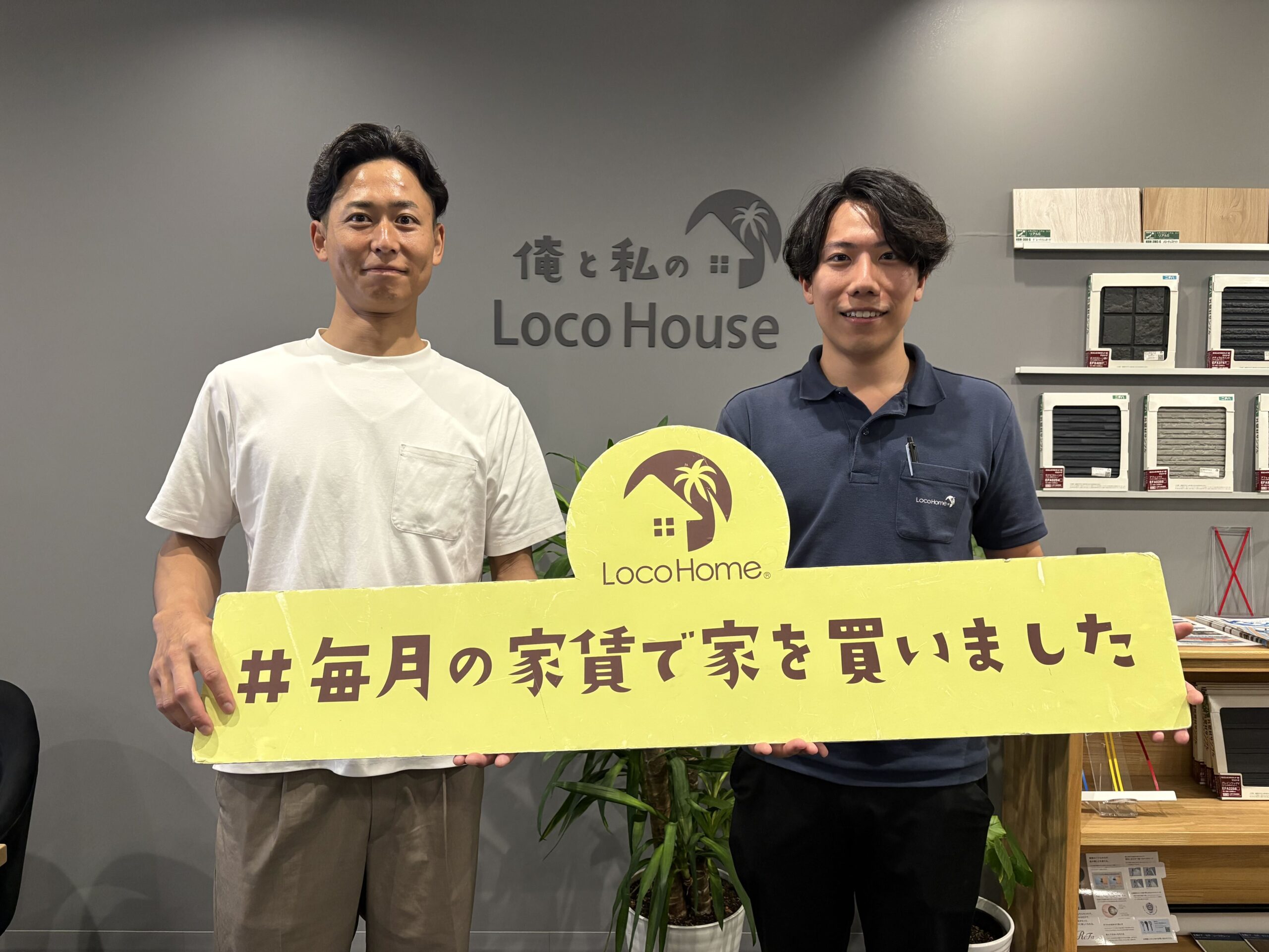 俺と私のLocoHouse