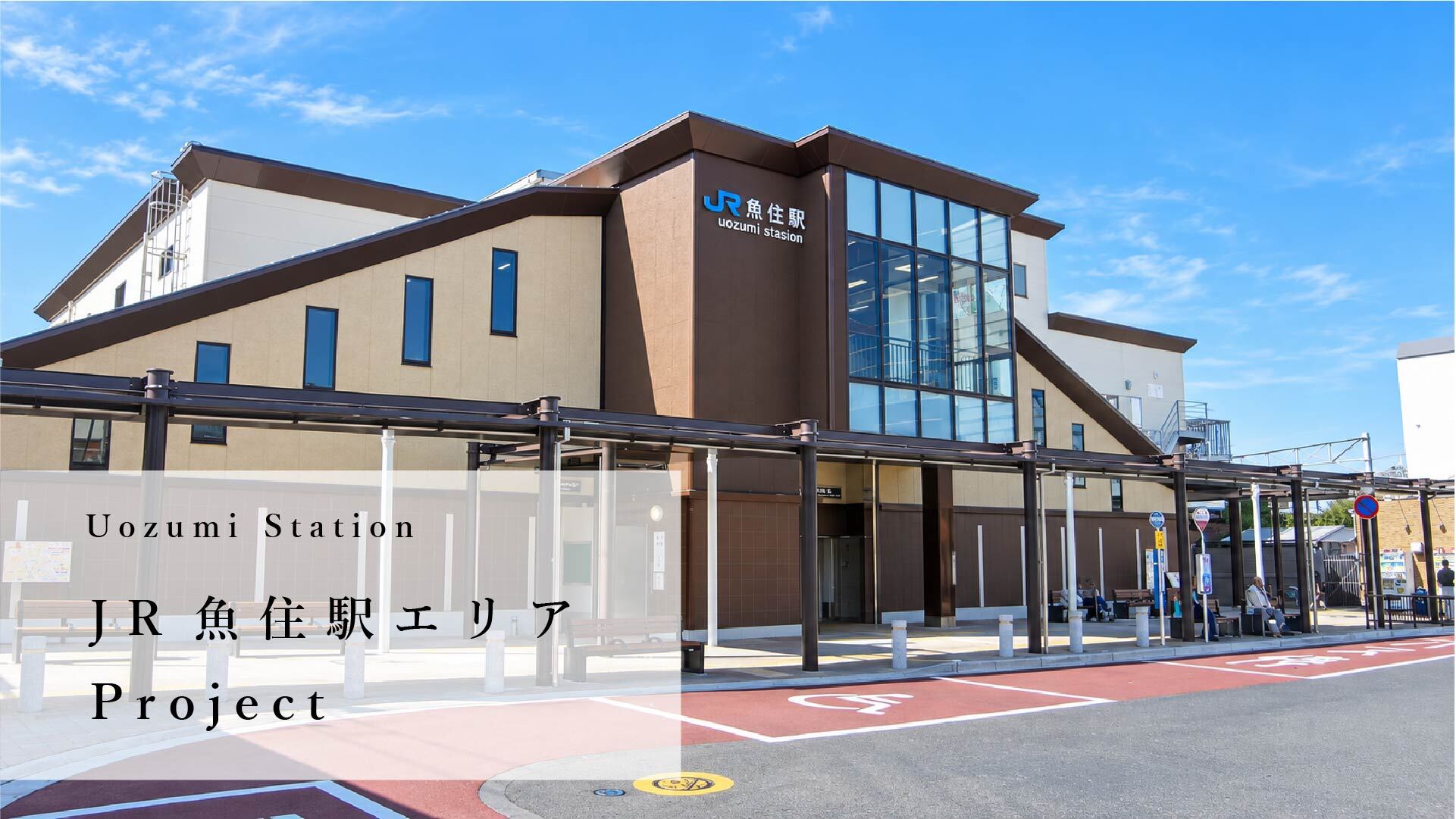 JR魚住駅エリア特集