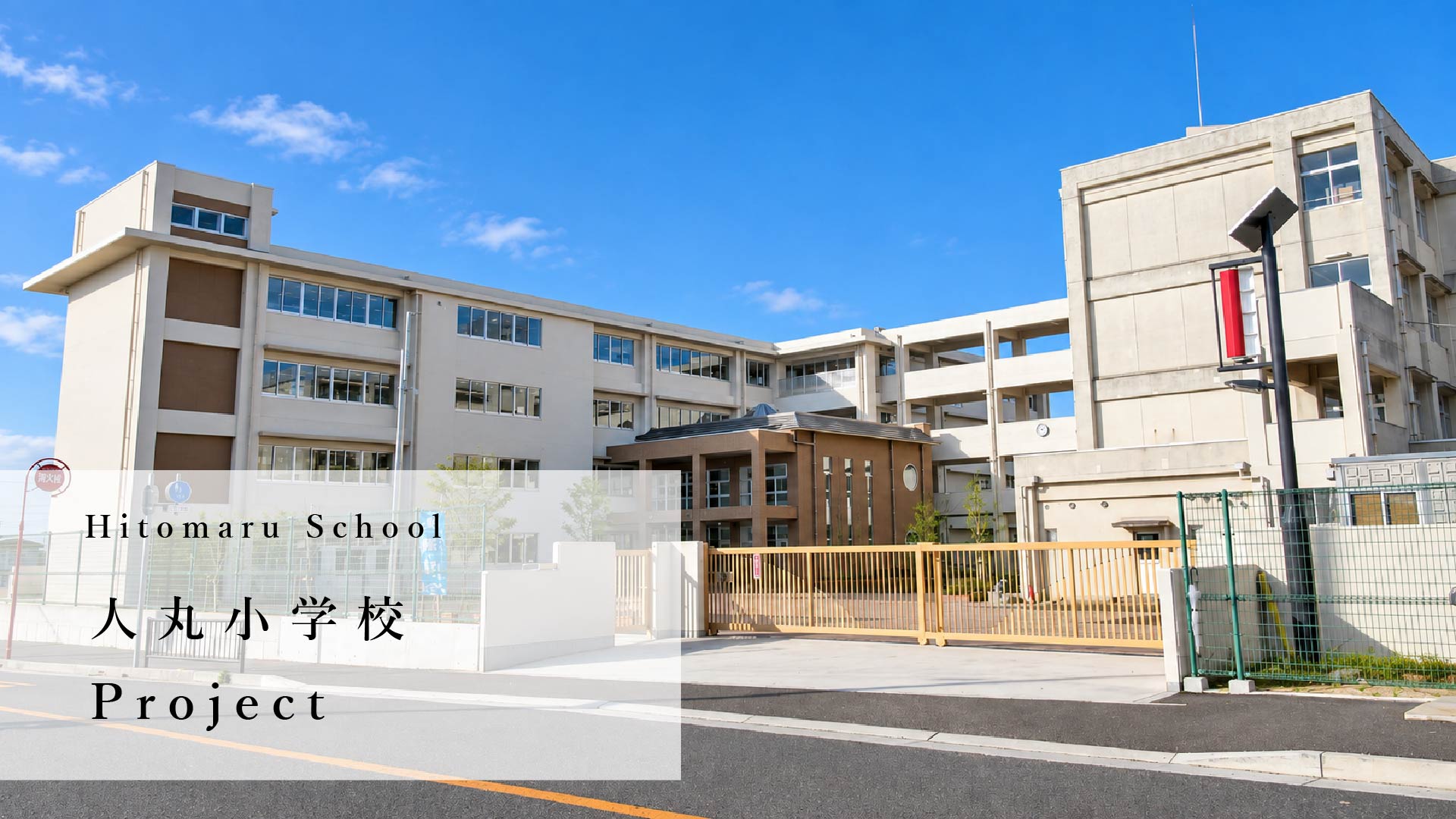 人丸小学校特集